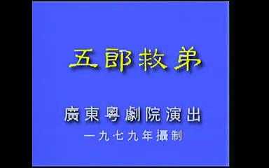 【粤剧大典】折子戏《五郎救弟》罗品超 王中玉哔哩哔哩bilibili