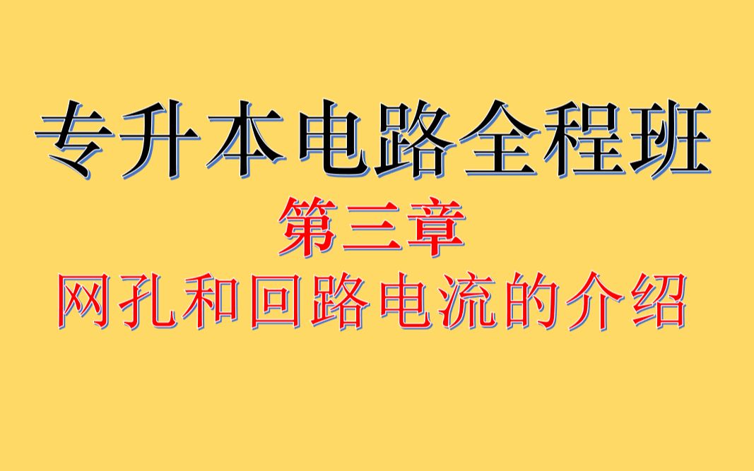 专升本电路第三章网孔和回路电流的介绍哔哩哔哩bilibili