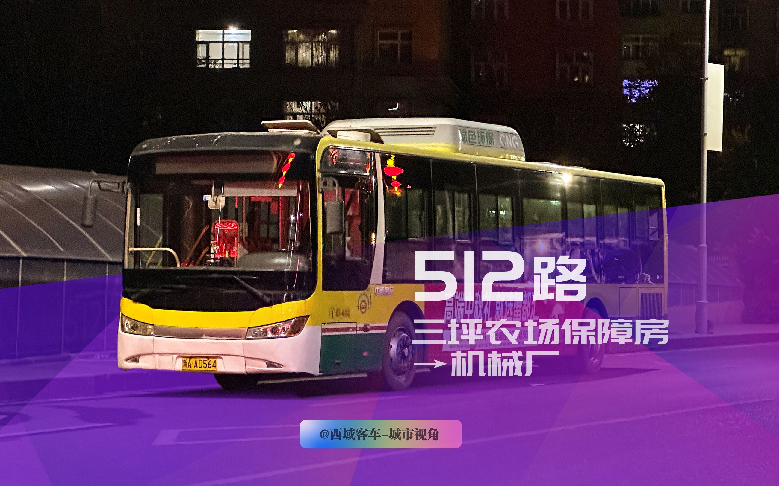 【西郊夜景ⷧ™𞥹𔤸‰坪】乌鲁木齐公交POV 512路全程(三坪农场保障房——机械厂)哔哩哔哩bilibili