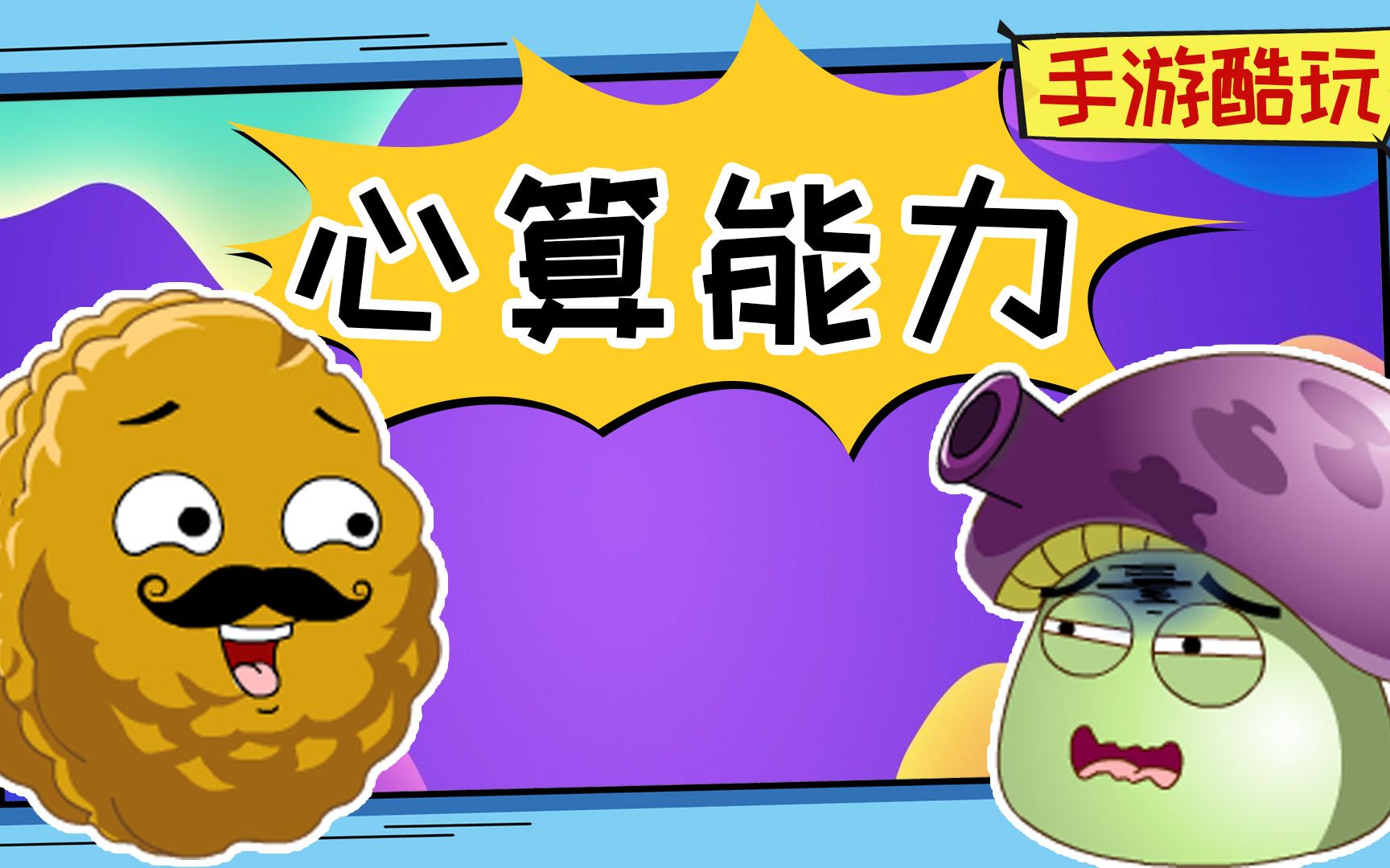 小坚果大秀心算能力!嗯今天你笑了没?植物大战僵尸爆笑动画