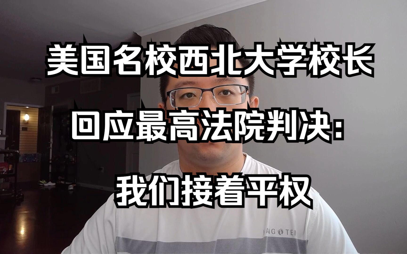 名校西北大学校长回应最高法院判决:我们接着平权(20230702 第314期)哔哩哔哩bilibili