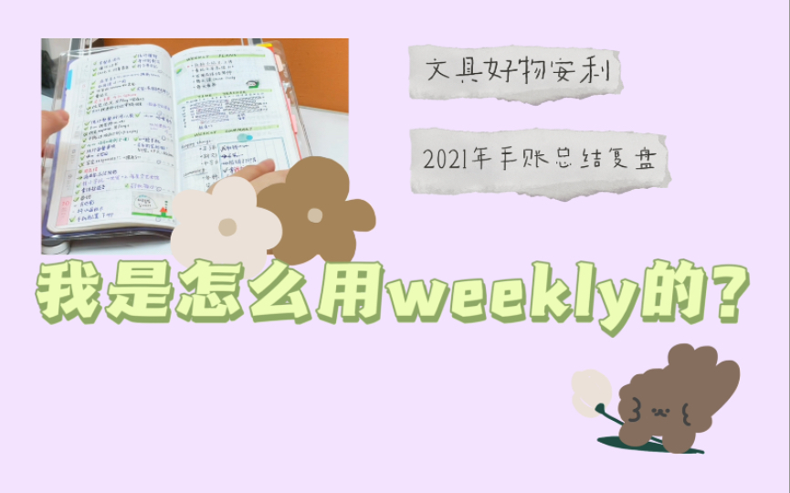 weekly使用经验+文具好物分享|2021年weekly手账总结|日程管理时间管理|高效生活学习|手账翻翻看 年回顾哔哩哔哩bilibili