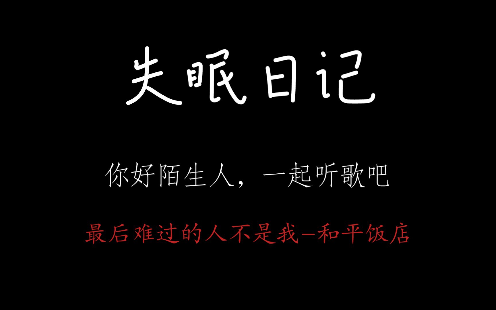 [图]『失眠日记·壹』最后难过的人不是我-和平饭店