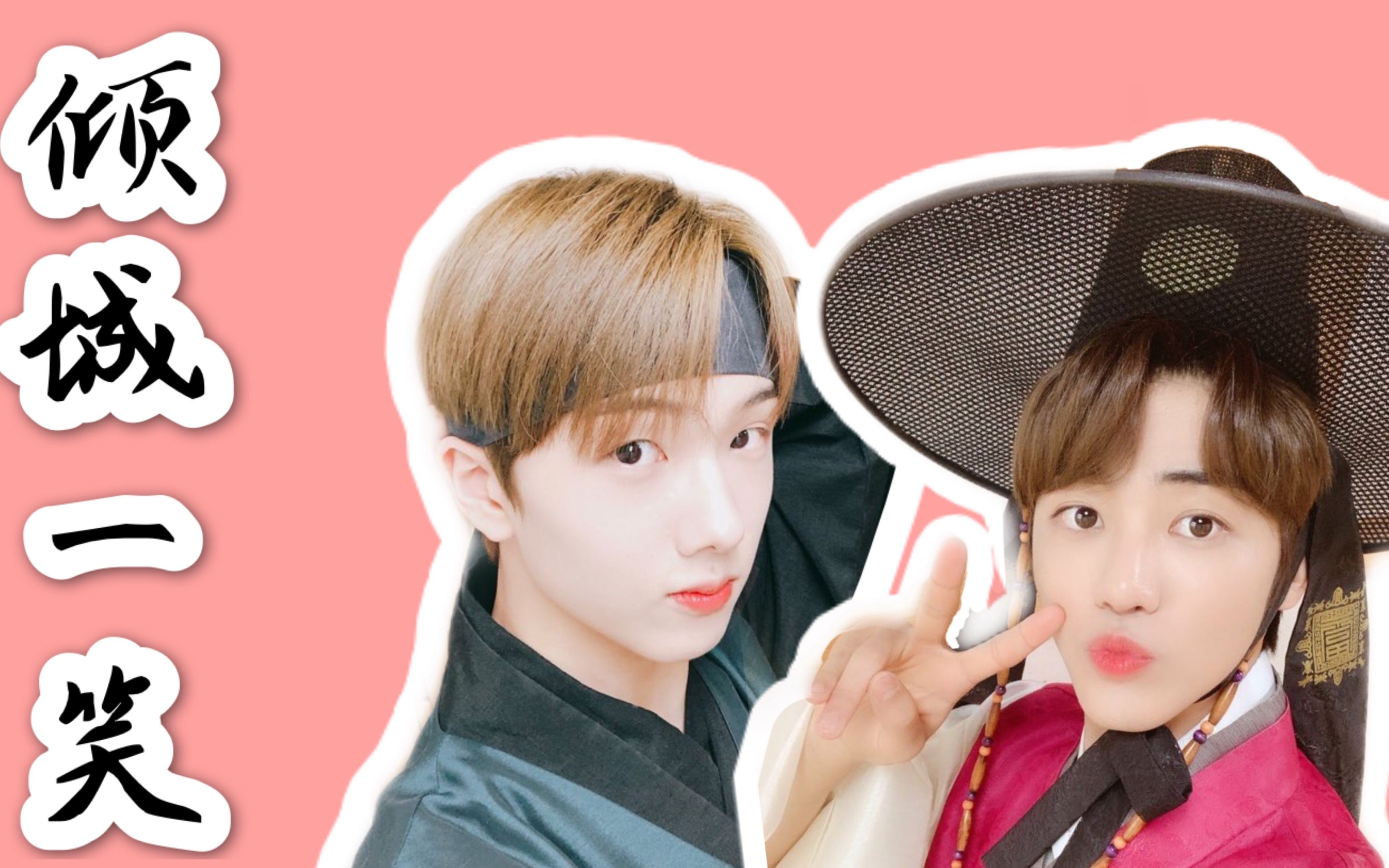 明治星娜罗渽民朴志晟倾城一笑