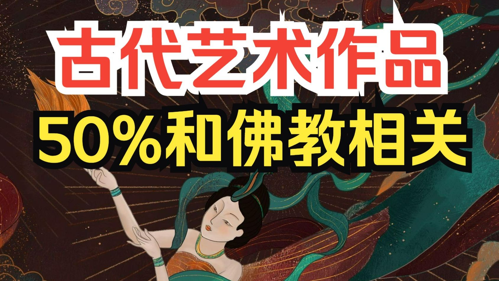 你知道吗?中国古代艺术作品,50%和佛教艺术相关!哔哩哔哩bilibili