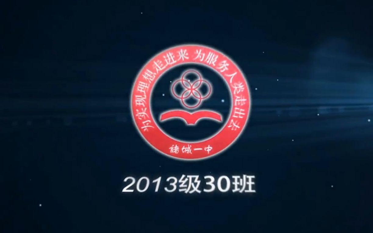 诸城一中2013级30班电子相册哔哩哔哩bilibili