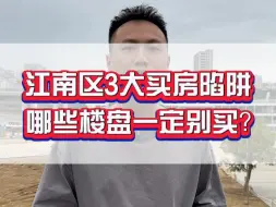 下载视频: 江南区哪些楼盘千万别买？