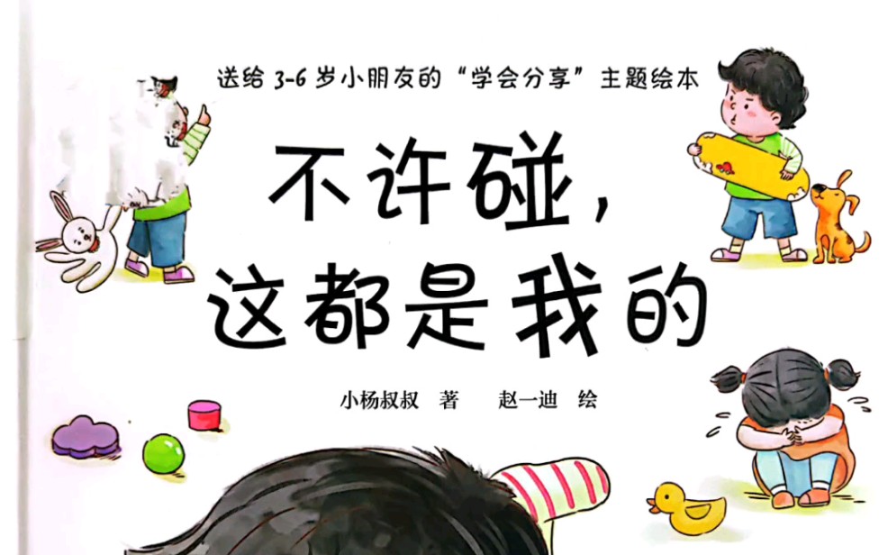 有声绘本《不许碰,这都是我的》学会分享,听喵喵姐姐讲故事