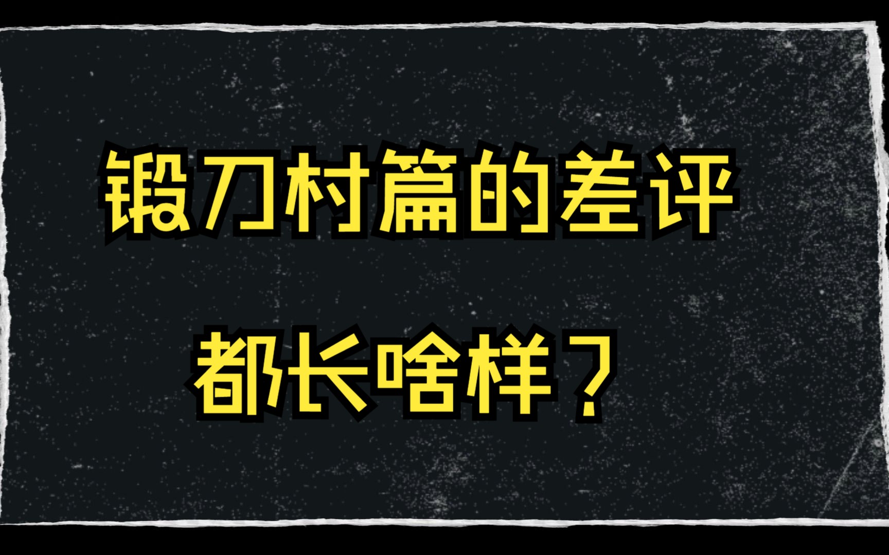 [图]鬼灭之刃锻刀村篇的差评都长啥样？