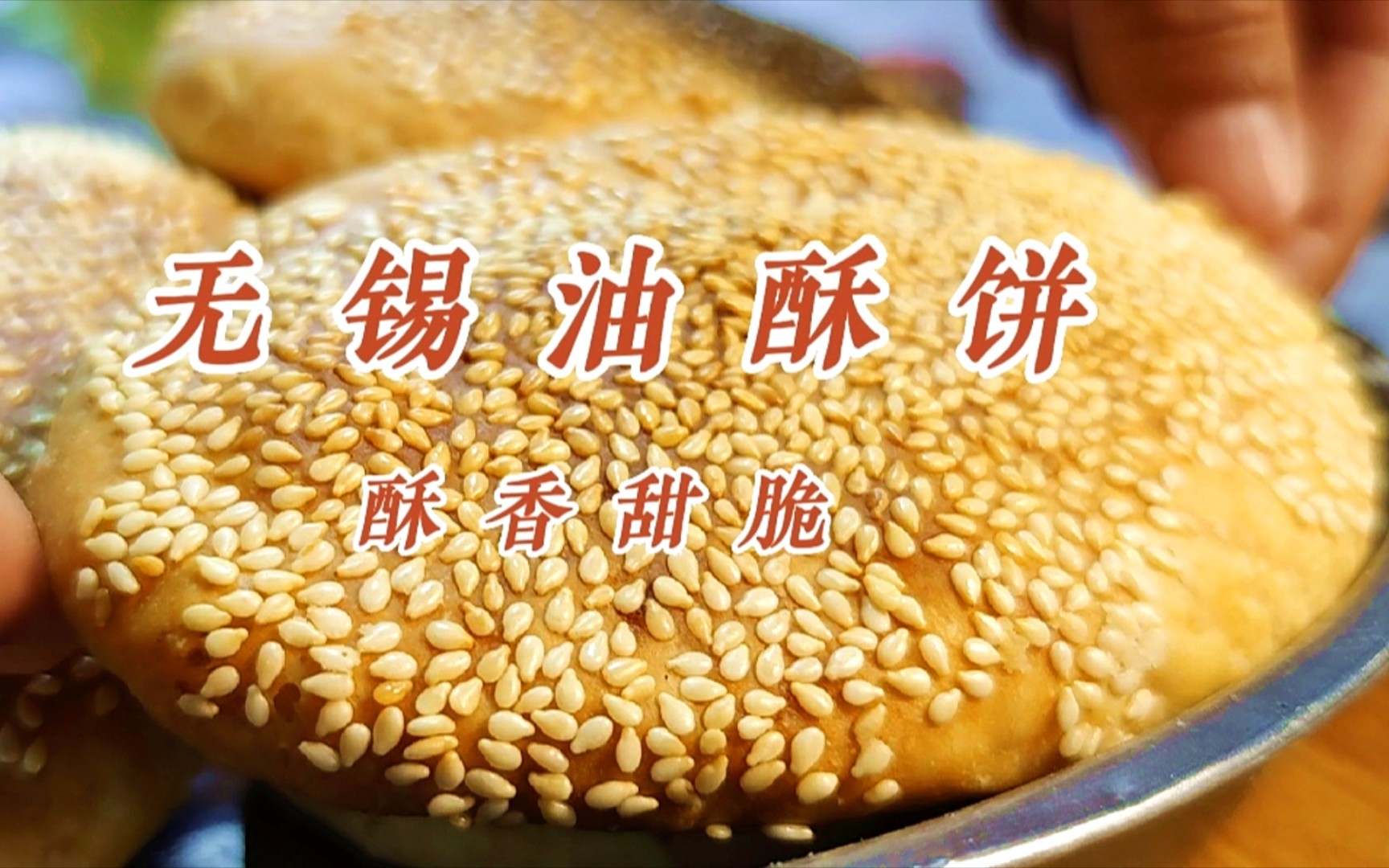 惠山油酥饼,香甜酥脆,好吃不油腻,面点师教你详细和面技巧