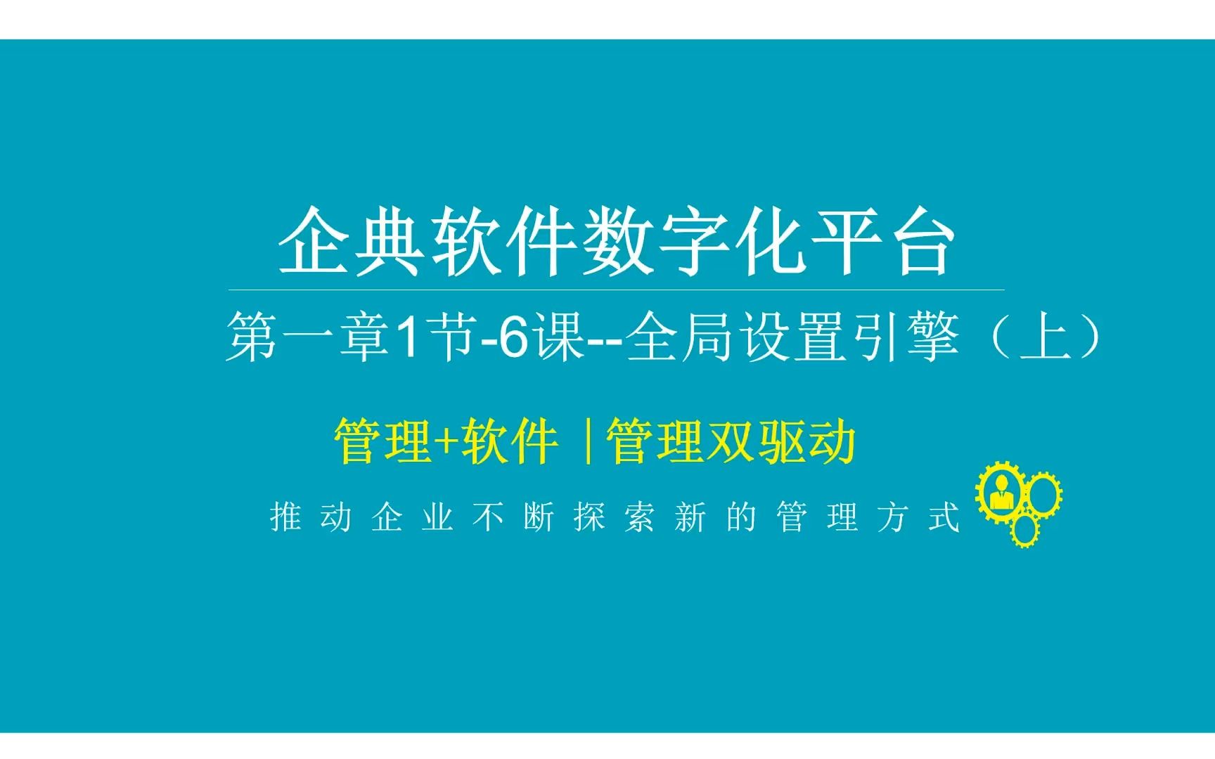 低代码企业级敏捷开发平台企典软件全局设置引擎介绍(上)哔哩哔哩bilibili