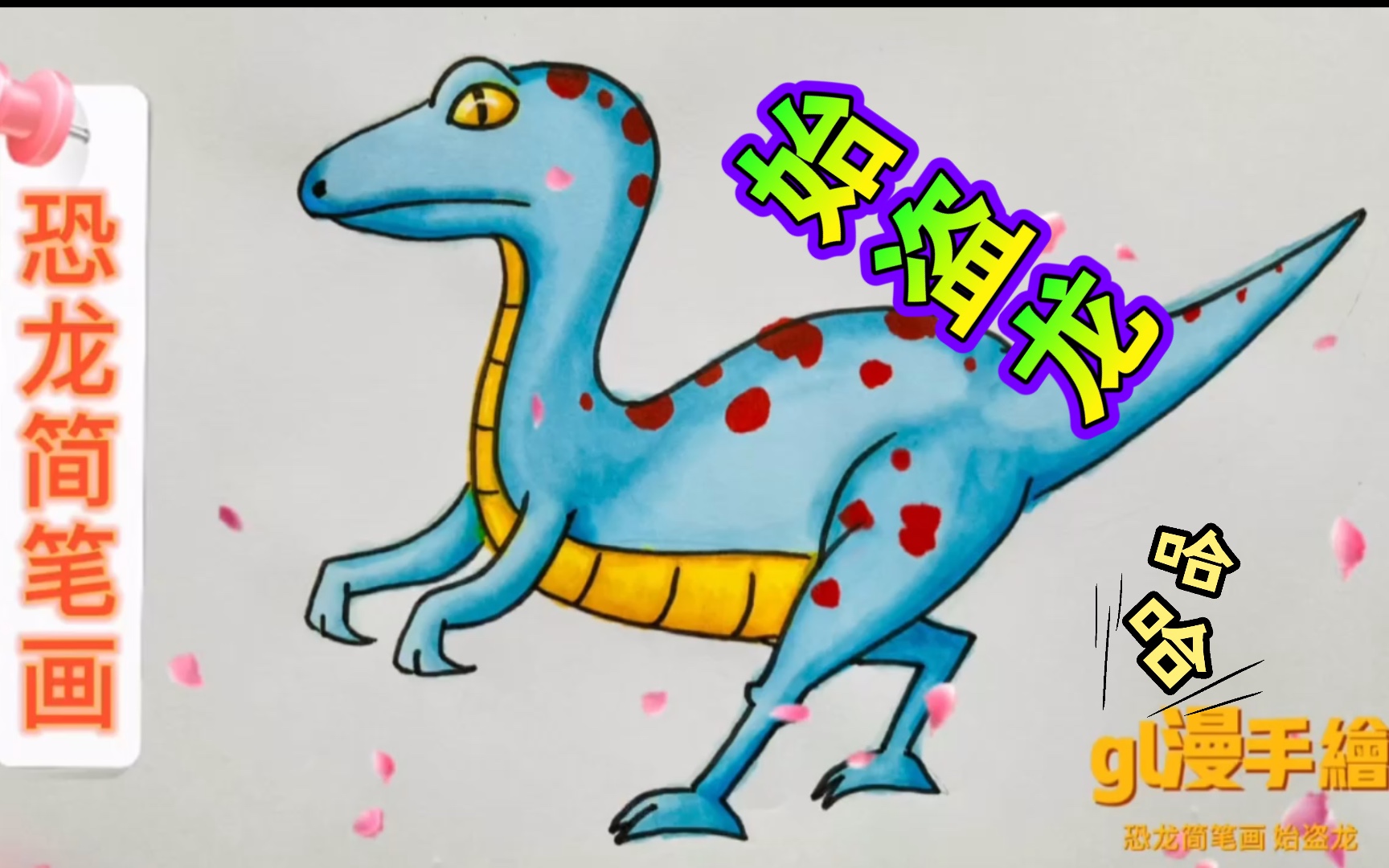 【马克笔手绘】恐龙简笔画,始盗龙