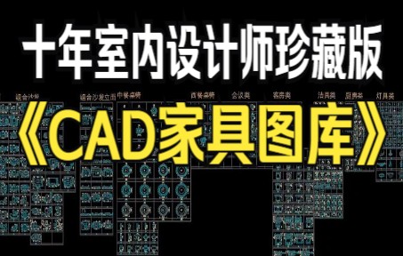 [图]十年室内设计师珍藏版CAD家具图库，它来了，错过再等一年！