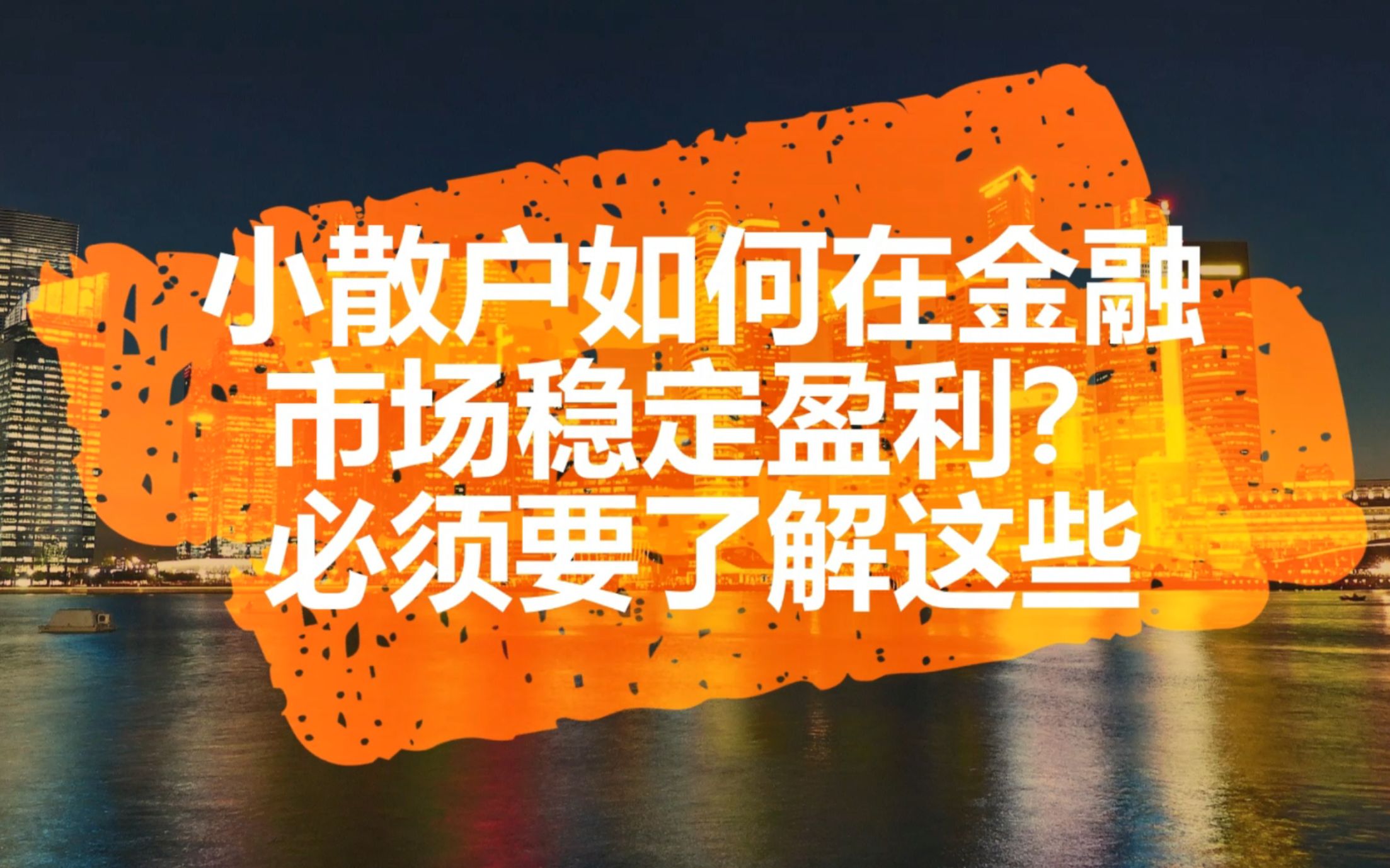 小散户如何在金融市场稳定盈利?必须要了解这些~哔哩哔哩bilibili