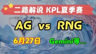 Download Video: 【KPL二路解说 夏季赛】6月27日 成都AG超玩会 vs 上海RNGM 2024KPL夏季赛 主播直播录像回放合集