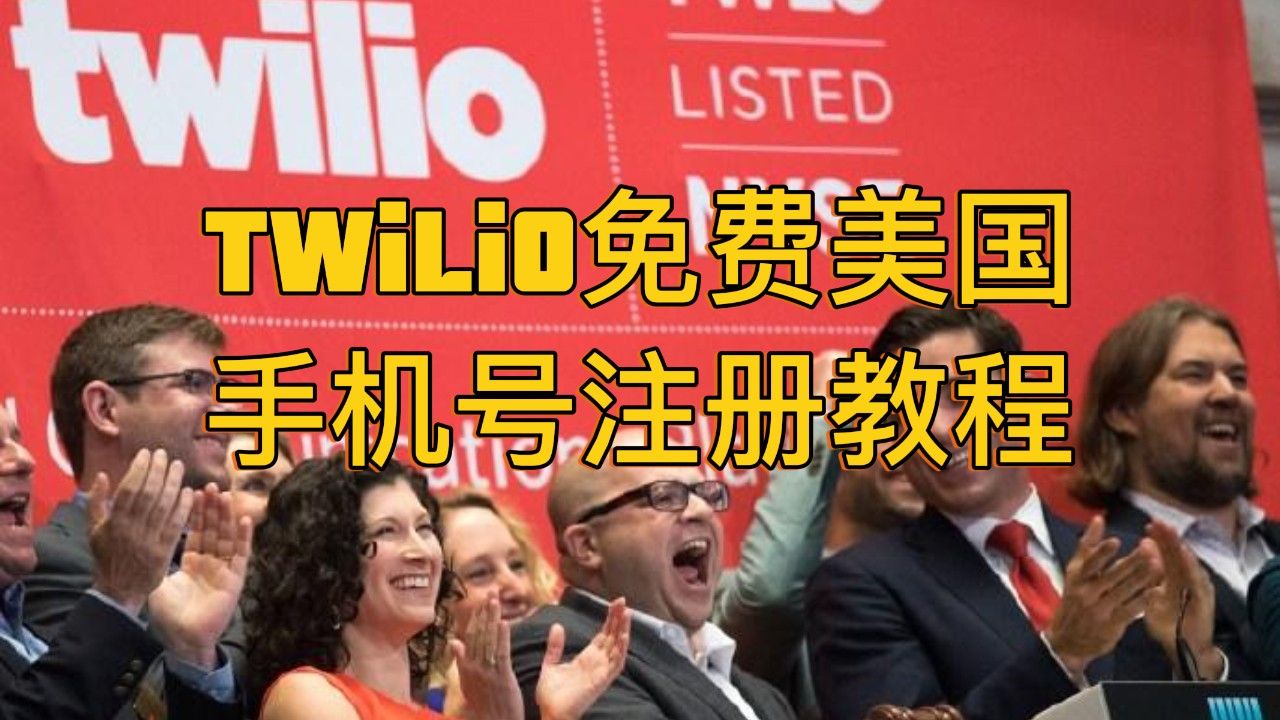 免费申领美国Twilio 手机号、注册送15.5美金哔哩哔哩bilibili