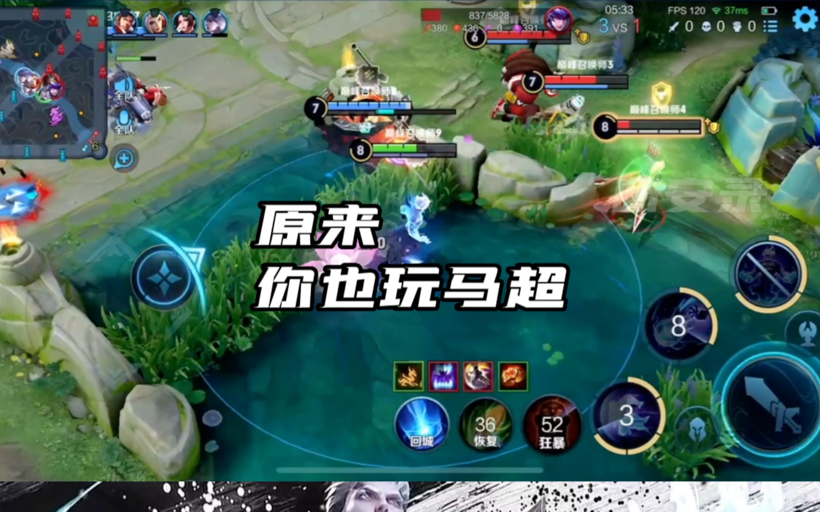 原来你也玩马超啊