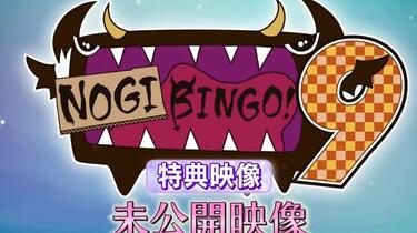 乃木坂46】【字】[NOGIBINGO!9 特典-未公開映像]_哔哩哔哩_bilibili