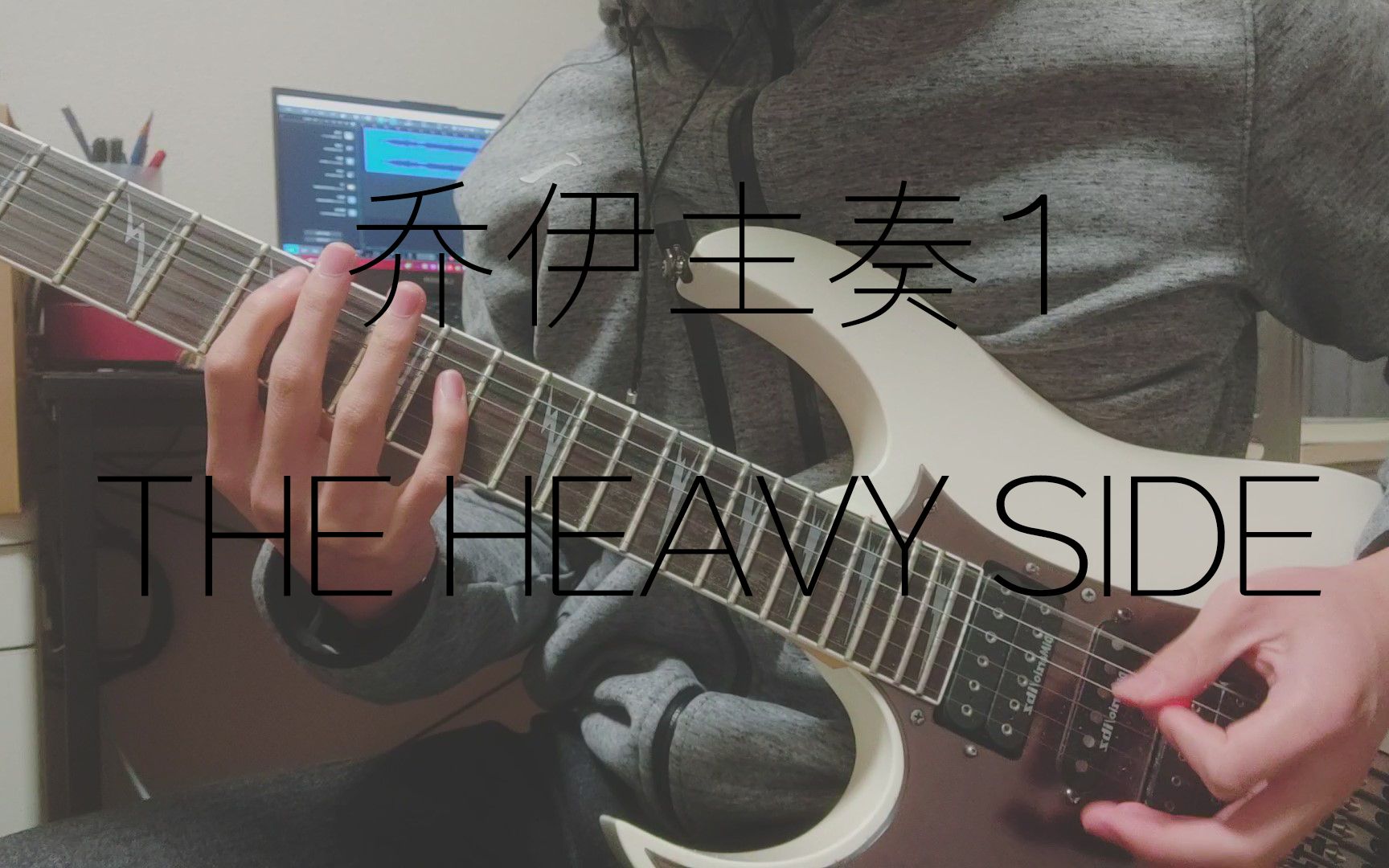 [图]乔伊主奏教材1 练习曲4 The Heavy Side翻弹