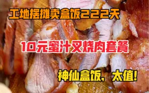 Download Video: 深圳工地盒饭，10元蜜汁叉烧肉套餐，居然还能再吃上一盒炖肉，不可思议！粉丝也打车过来购买！