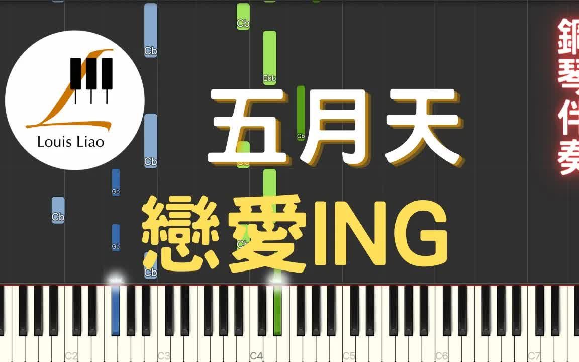 [图]五月天 Mayday 戀愛ING Loveing 鋼琴教學 Synthesia 琴譜