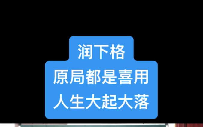 批八字算命,润下格,原局都是喜用,人生大起大落哔哩哔哩bilibili