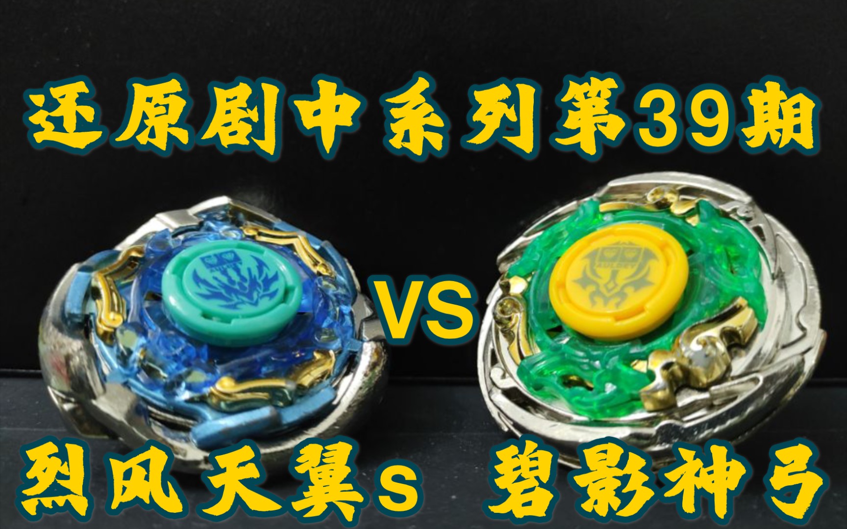 [图]［飓风战魂］《还原剧中系列》第三十九期：烈风天翼s vs 碧影神弓