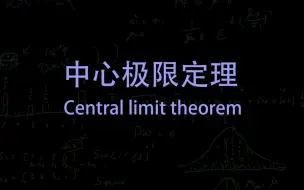 Tải video: 统计 17 为什么什么分布根据中心极限定理都变成了正太分布 第一集 修正