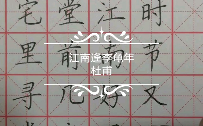 硬笔书法 杜甫——《江南逢李龟年》哔哩哔哩bilibili