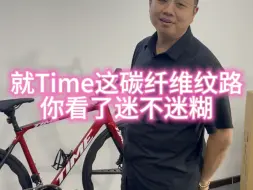 Download Video: 就Time这碳纤维纹路，你看了迷不迷糊 #公路车 #骑帅不骑快 #time公路车