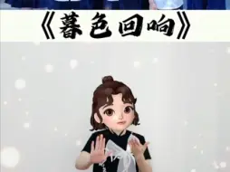 Download Video: 《暮色回响》幼儿音乐律动