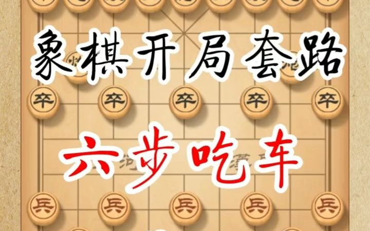 [图]象棋开局套路，六步吃车，一学就会