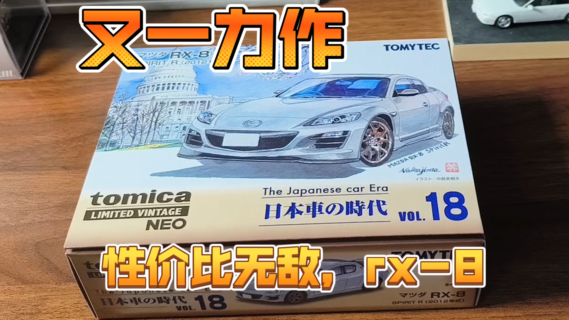 tlv新品 rx8 又一力作哔哩哔哩bilibili