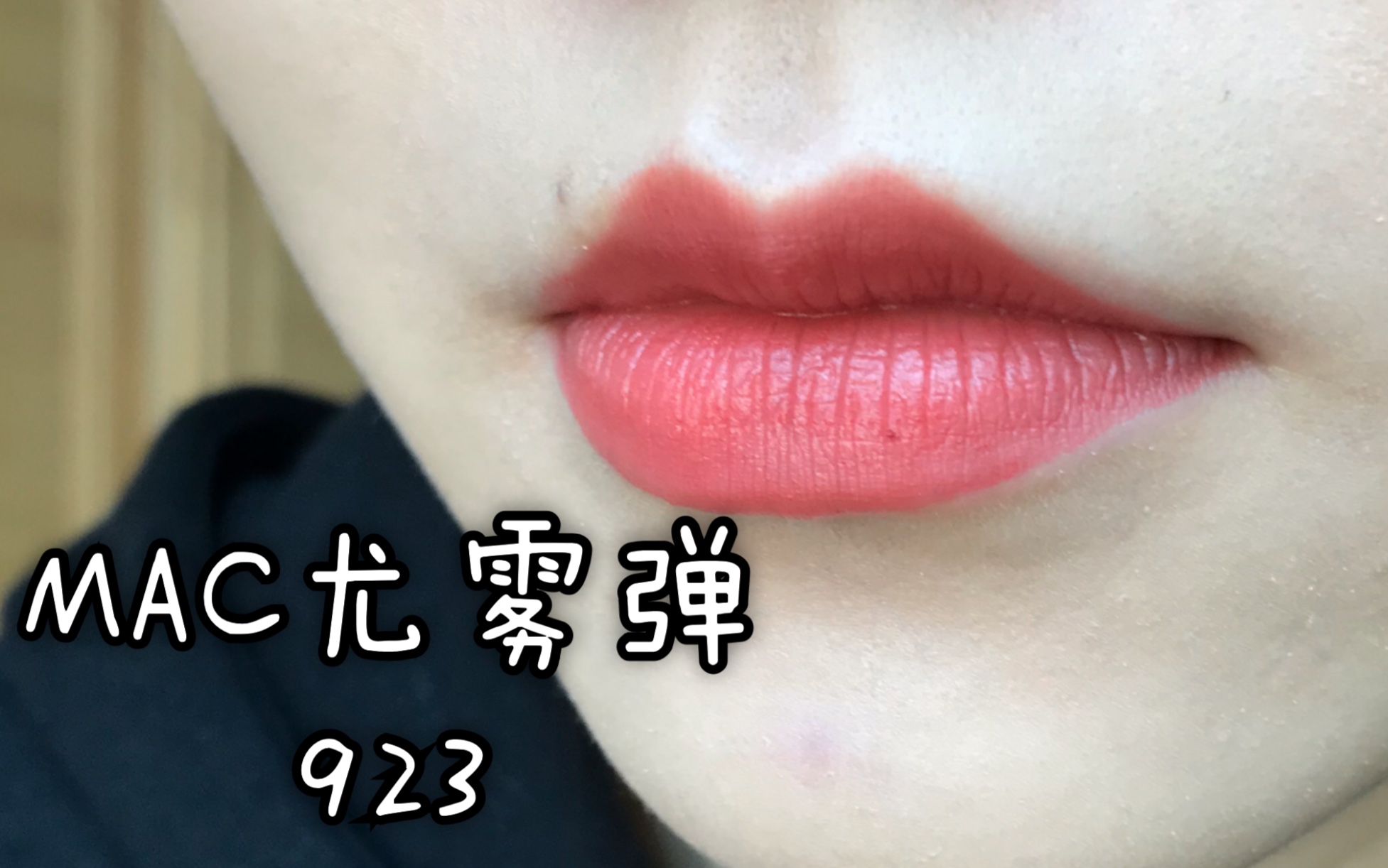 热门色号春天到啦是时候拿出我的人间水蜜桃了mac尤雾弹923