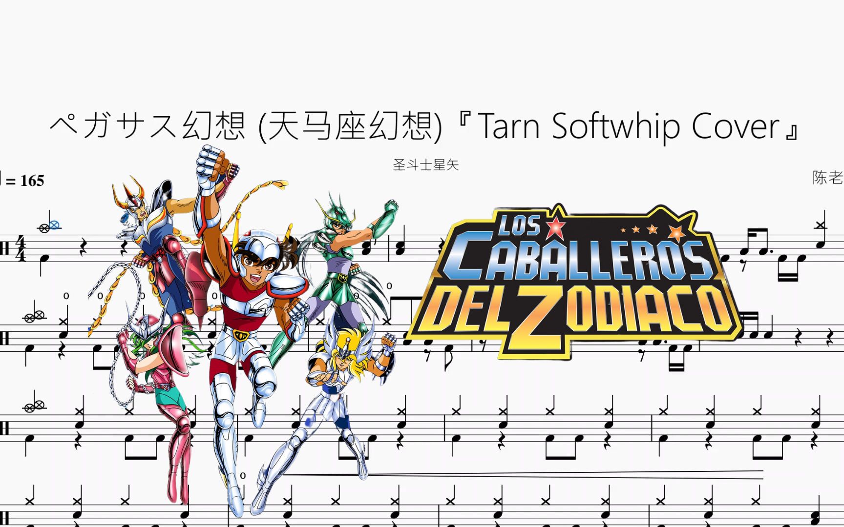 [图]ペガサス幻想 (天马座幻想)『Tarn Softwhip Cover』动态鼓谱