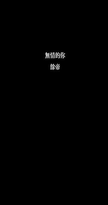 无情的你 余帝哔哩哔哩bilibili