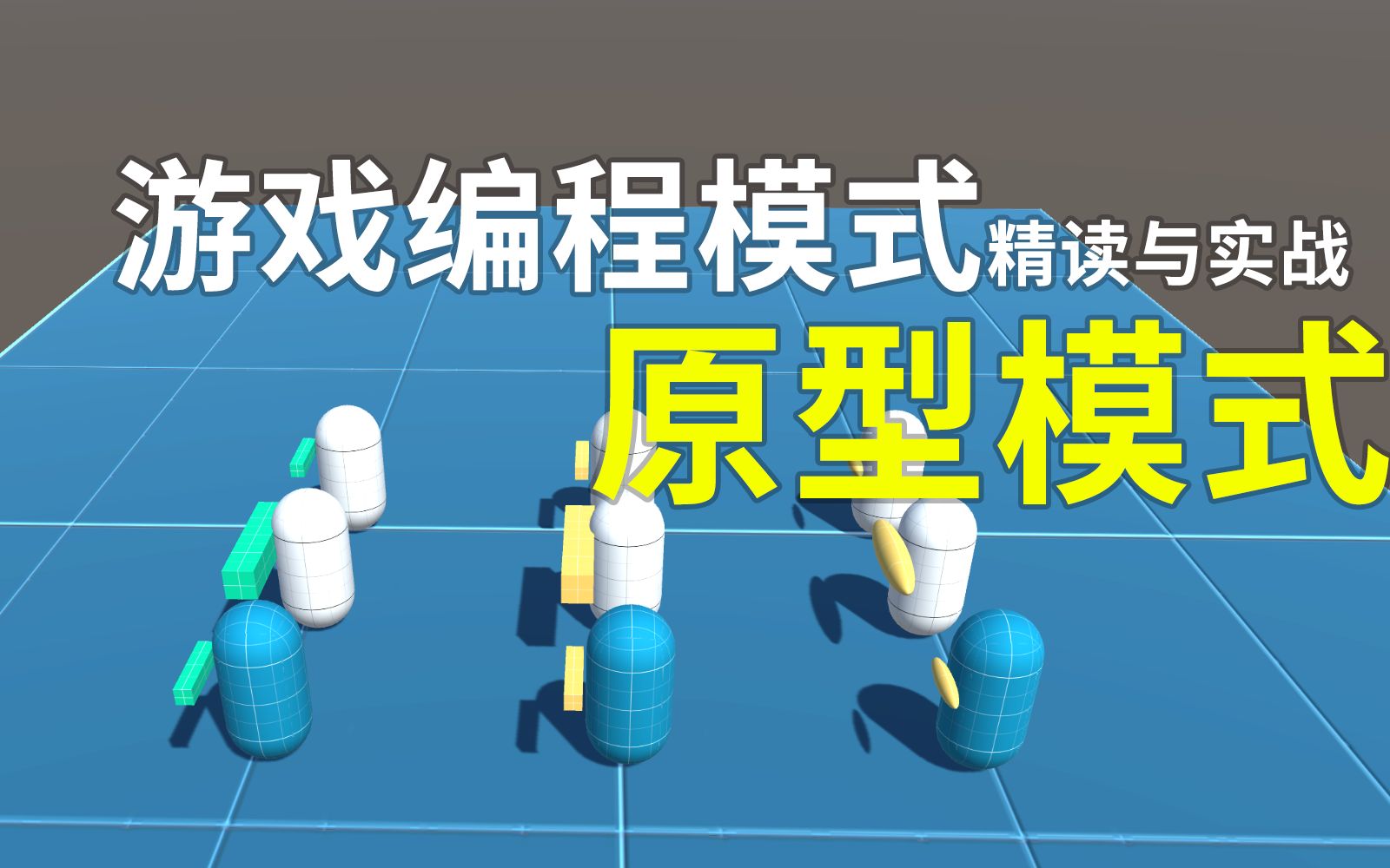 游戏编程模式精读与实战 原型模式【全网干货最多的游戏编程模式指南】哔哩哔哩bilibili