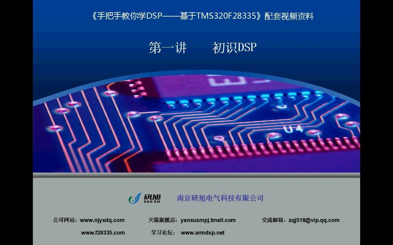 《手把手教你学DSP基于TMS320F28335》配套视频 第一讲 初识DSP哔哩哔哩bilibili