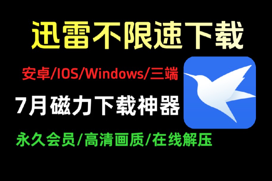 [图]【迅雷7月不限速下载】磁力下载神器！支持安卓/IOS/Windows/三端！下载神器！