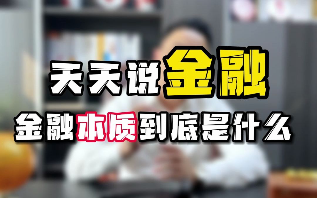 天天聊金融,金融的本质到底是什么?为什么说金融稳,经济就能稳!#金融常识 #稳经济 #金融助贷找老蒋哔哩哔哩bilibili