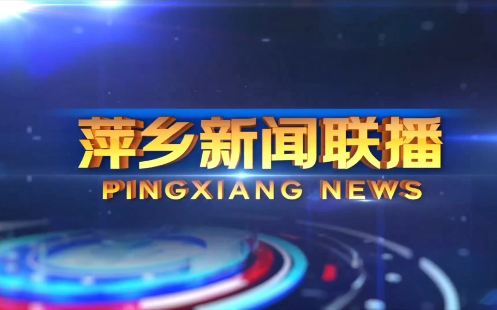 【广电】江西萍乡市新闻传媒中心《萍乡新闻联播》OP+ED(20231120)哔哩哔哩bilibili