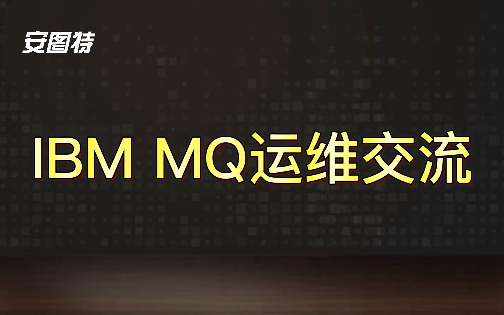 IBM MQ运维交流哔哩哔哩bilibili