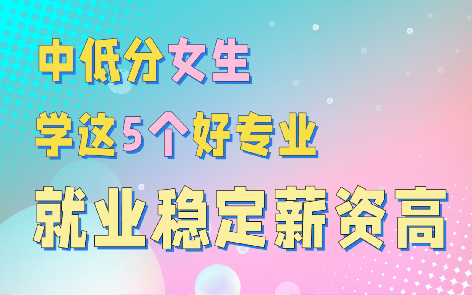 适合中低分女生的5个好专业,就业稳定,薪资高,家长放心哔哩哔哩bilibili