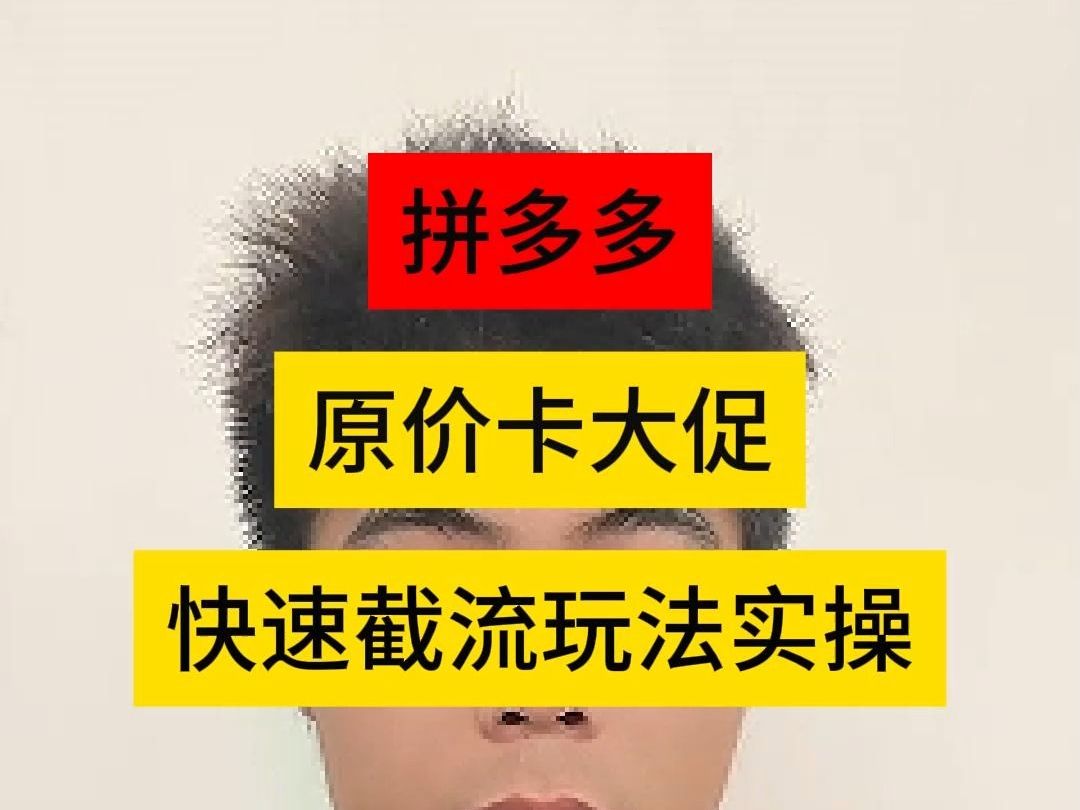 拼多多原价卡大促快速截流玩法实操哔哩哔哩bilibili