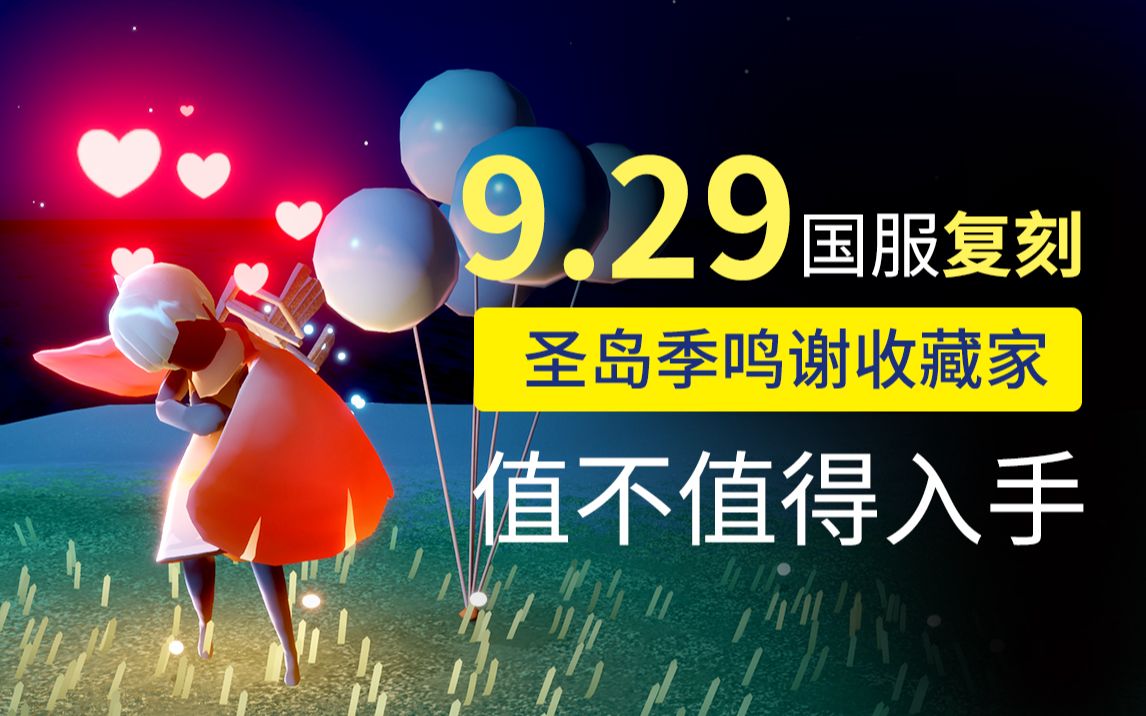 光遇复刻 9.29中秋国庆复刻圣岛季正太 红气球 值不值得兑换?花瓣斗/躺椅/国庆特供红气球手机游戏热门视频