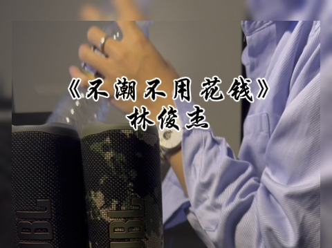 室友想听一首"请你不要到处叩叩"