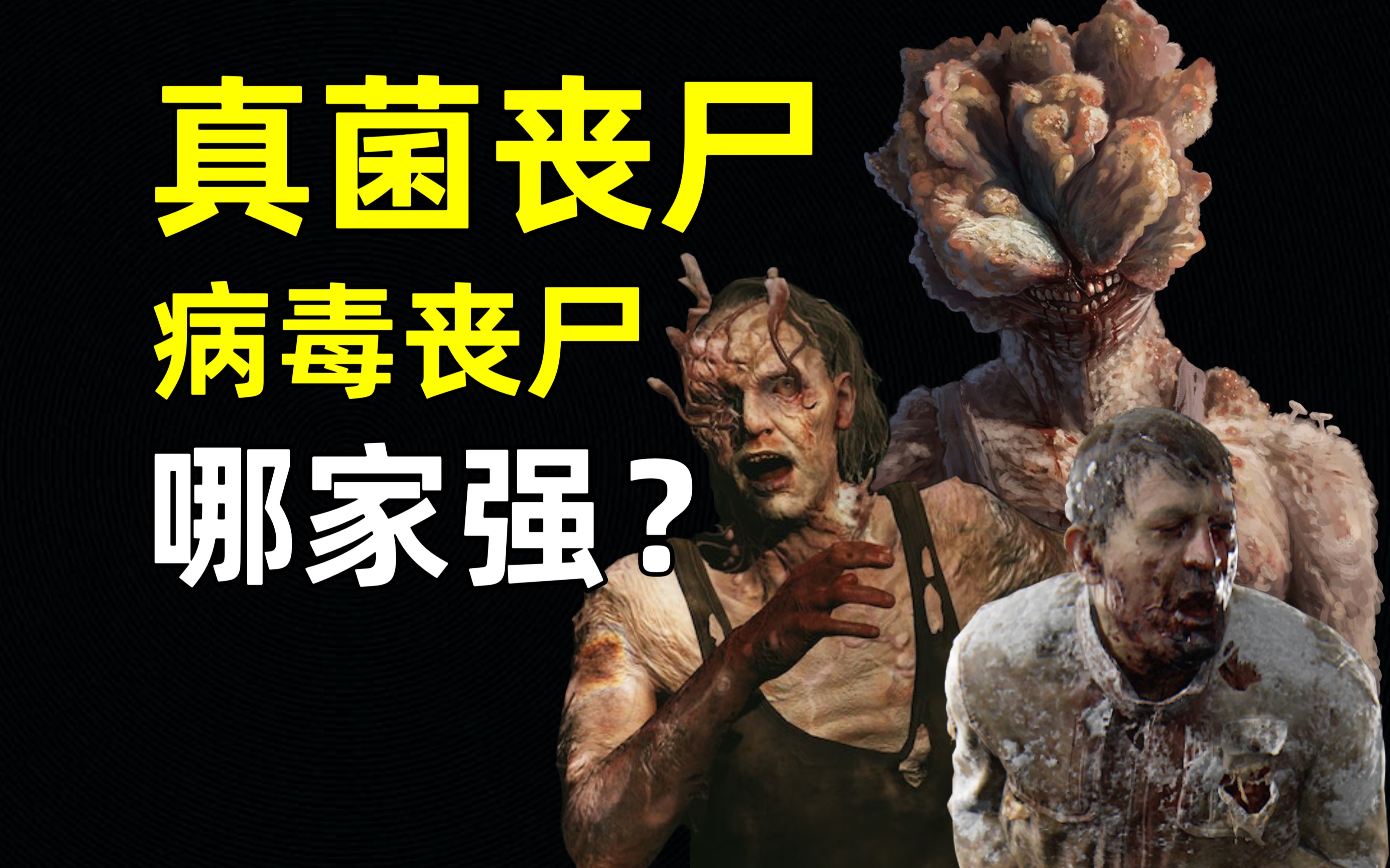 四阶段感染者全解析《最后生还者》中的真菌丧尸到底有多强?