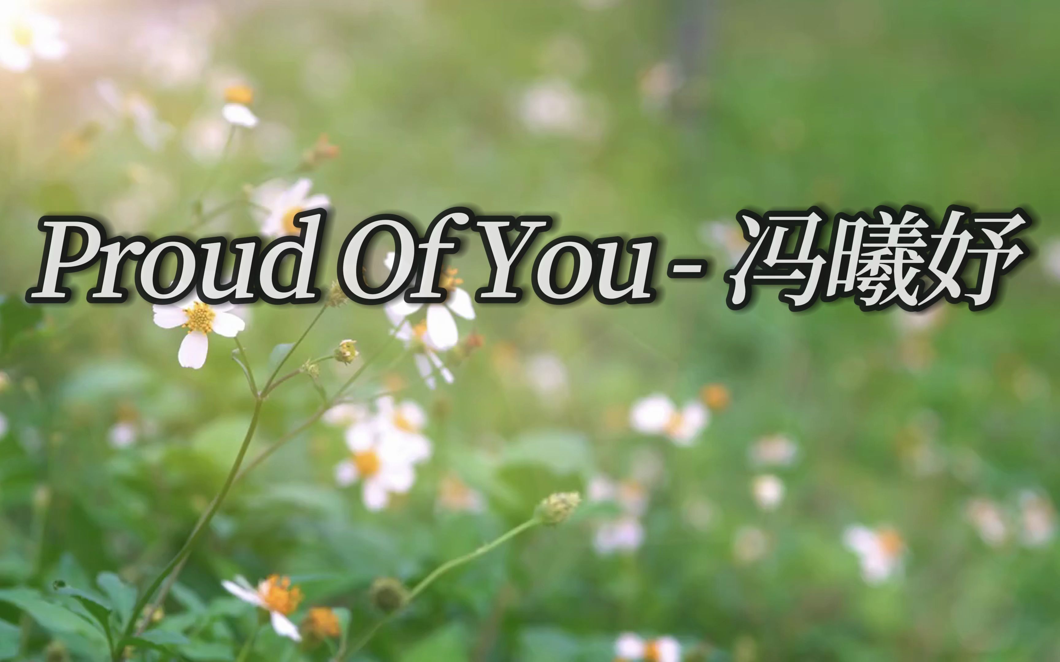 proud of you - 冯曦妤