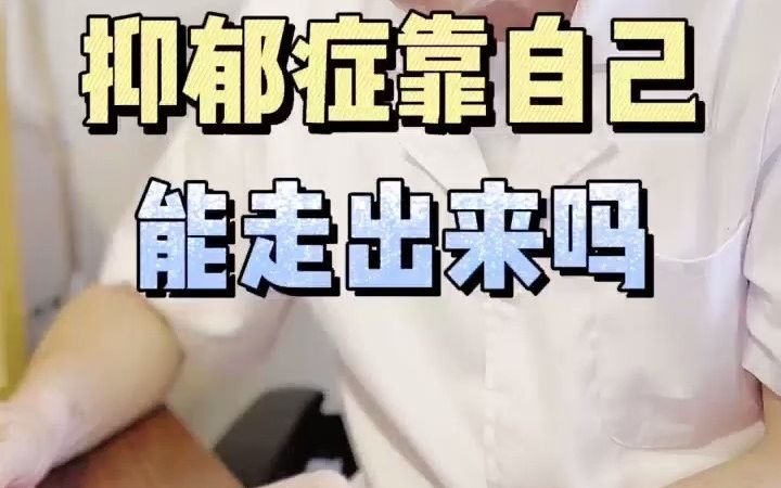 抑郁症能自己好起来吗?哔哩哔哩bilibili