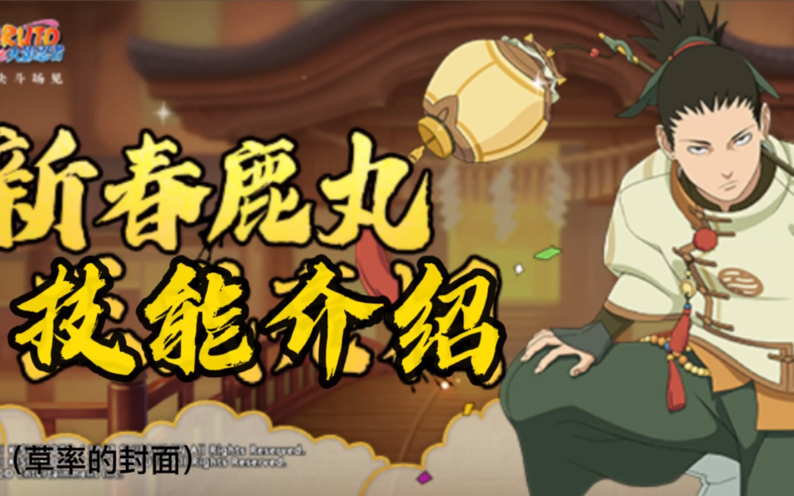 新春鹿丸技能爆料 他来了!